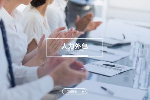 企业为何更倾向将基础岗位选择人力外包?